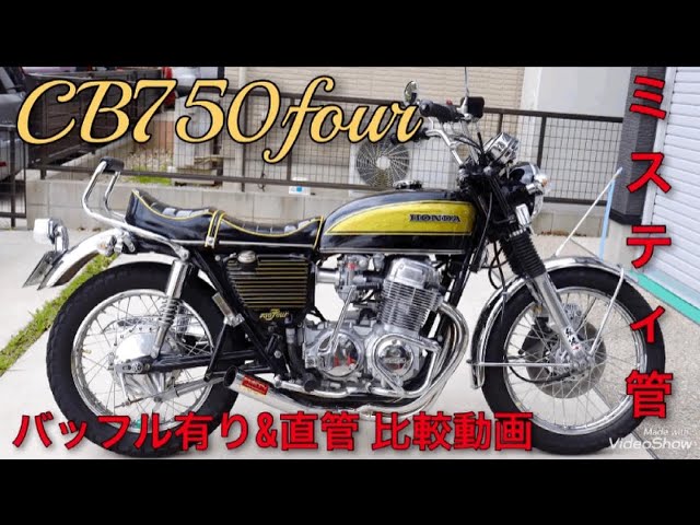 CB750four【ミスティ管】レーシングバッフル 直管 比較動画