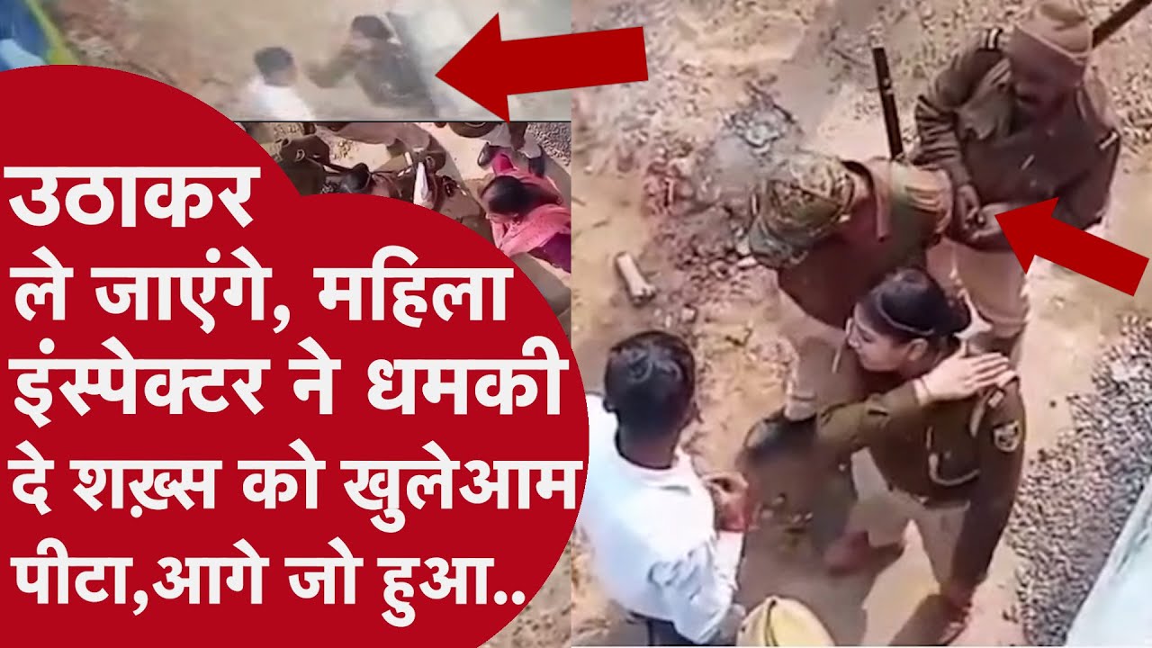 Patna: महिला इंस्पेक्टर ने धमकी देते हुए लड़के को जड़ा थप्पड़,बोली उठाकर ले जाएंगे..Viral