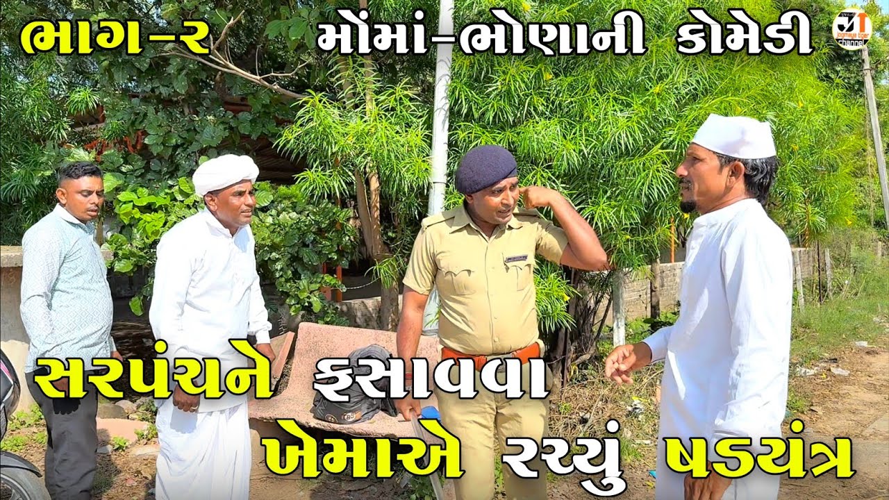 સરપંચને ફસાવવા ખેમાએ રચ્યું ષડયંત્ર ભાગ-૨ | SARPANCH NE FASAVAVA KHEMA A RACHYU SHADYANTRA | COMEDY 