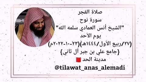 سورة نوح للقارئ أنس العمادي🇧🇭