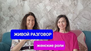 видео: 🗣ЖИВАЯ БЕСЕДА с психологом Ольгой Морской о женских социальных ролях 🧙♀️💃👩👧👦 #психолог картинка: 🗣ЖИВАЯ БЕСЕДА с психологом Ольгой Морской о женских социальных ролях 🧙♀️💃👩👧👦 #психолог