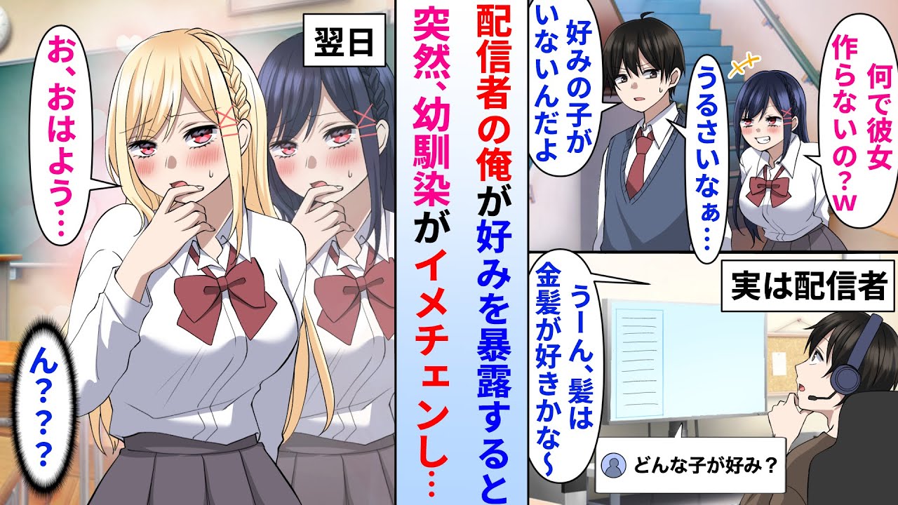 【漫画】美人幼馴染にからかわれる陰キャオタクの俺は実は有名ゲーム配信者→ある日、配信中に女性のタイプを暴露したら翌日美人幼馴染が突然俺好みにイメチェンしてきて…