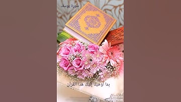 سورة يوسف حالات واتساب