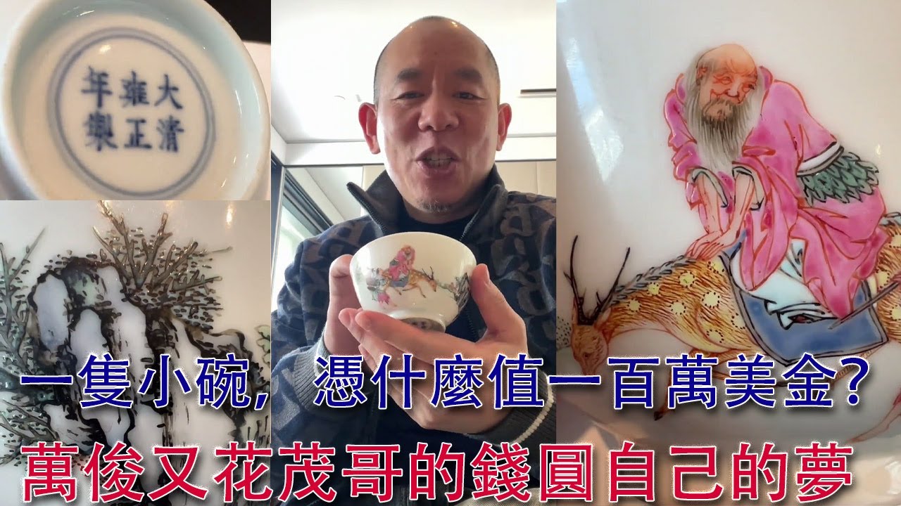 七百多萬的雍正小碗，憑什麼這麽貴？#古董 #收藏 #拍賣 #雍正 #粉彩 #琺瑯彩