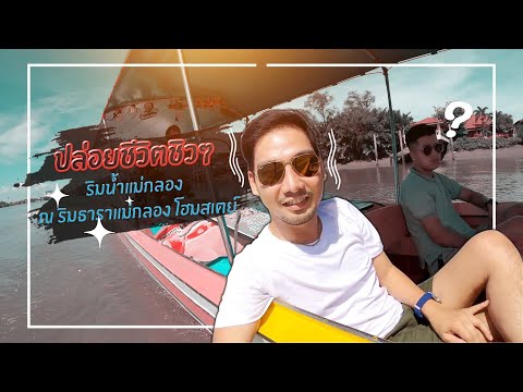 ชิวๆริมน้ำแม่กลอง ณ ริมธาราโฮมสเตย์ 2 วัน 1 คืน ll เที่ยวแม่กลอง ll TOR Vlog