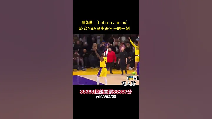湖人隊NBA巨星Labron James成為NBA歷史得分王的一刻 - 天天要聞
