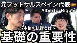 【車中トーク】元フットサルスペイン代表のスーパースターが落とし込んだ基礎の重要性〜本物の技術とは？〜