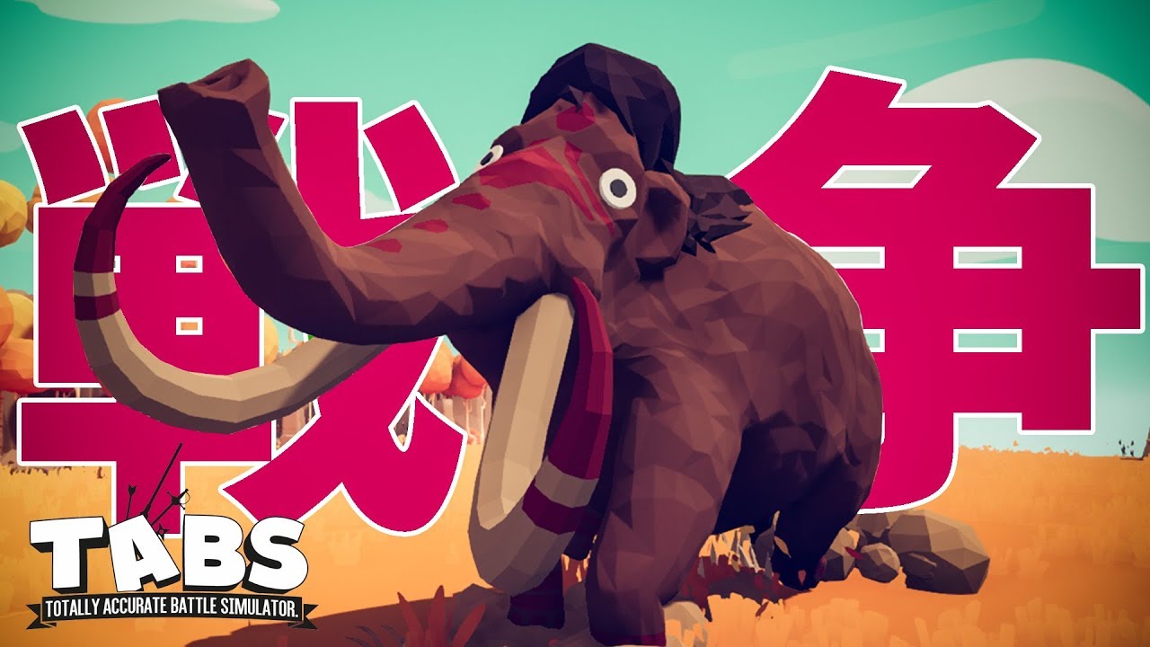 はちゃめちゃな戦争シミュレーションバカゲー【TABS】#1