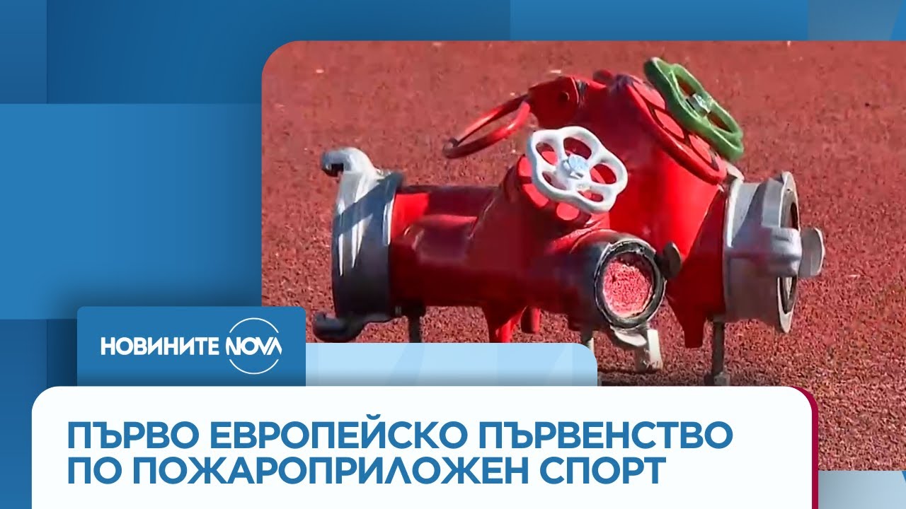 Долна баня е домакин на Първото европейско първенство по пожароприложен спорт
