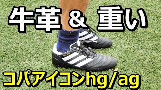 サッカースパイクアディダスコパアイコンのレビュー！牛革のスパイク