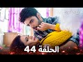 أرواح أسيرة الحلقة 44  