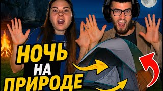 🌌 Ночь в палатке — наш первый кемпинг! 🏕️