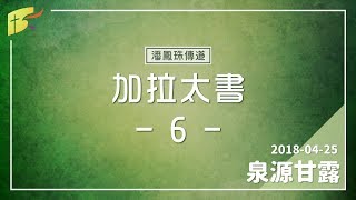 20180425泉源甘露│加拉太書第六章│潘鳳珠傳道