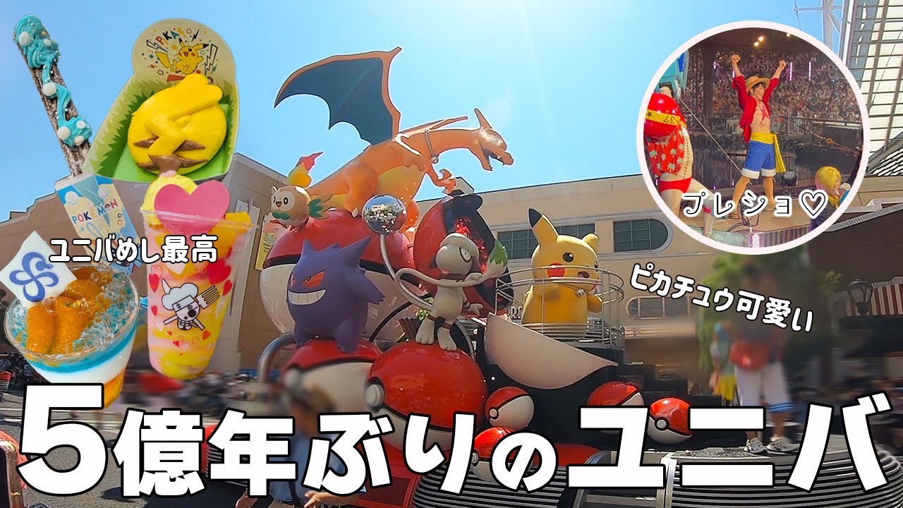 5億年ぶりのユニバvlog