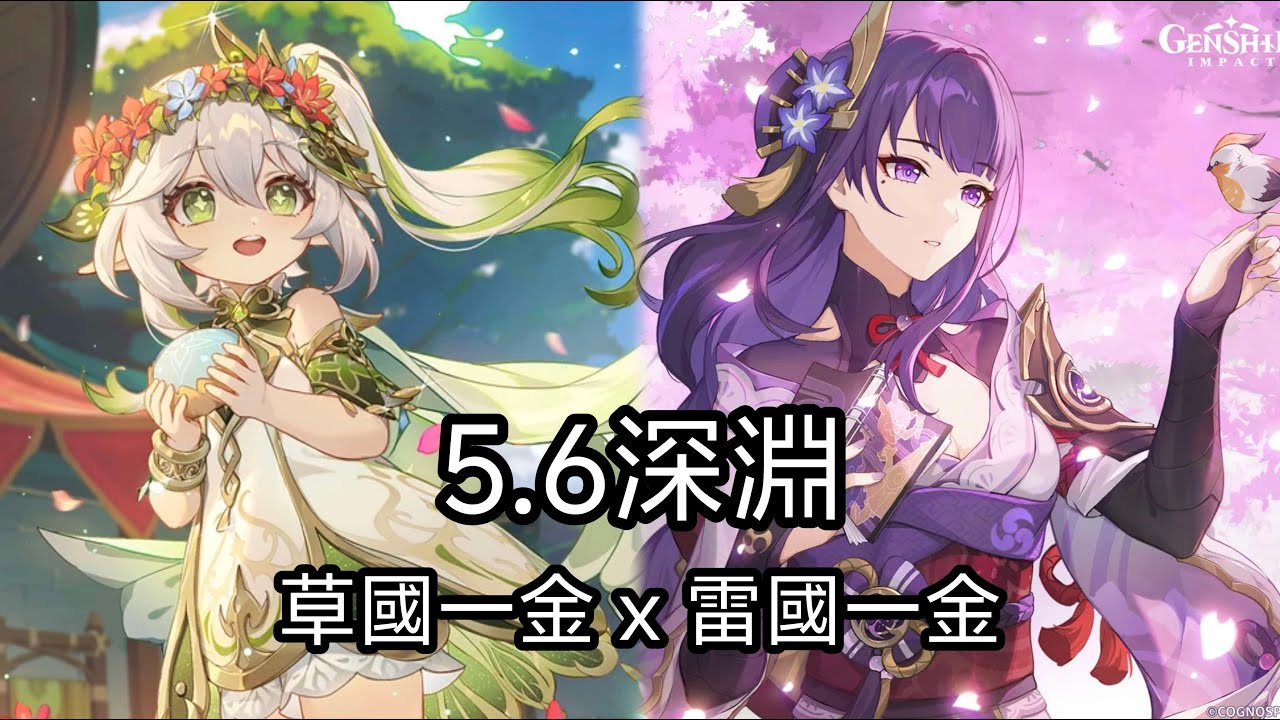 平民的底褲快要穿不住。草國 x 雷國 一金隊【原神 Genshin Impact｜5.6 深淵】