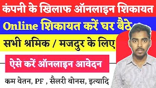 Labour Court Online Complaint मजदर अपन कपन क खलफ ऑनलइन शकयत कस कर ? Samadhan Portal