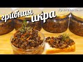 ОБАЛДЕННАЯ ГРИБНАЯ ИКРА/ ПОНРАВИТСЯ ВСЕМ! AWESOME MUSHROOM CAVIAR FOR THE WINTER