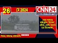          i cnn24 silchar i