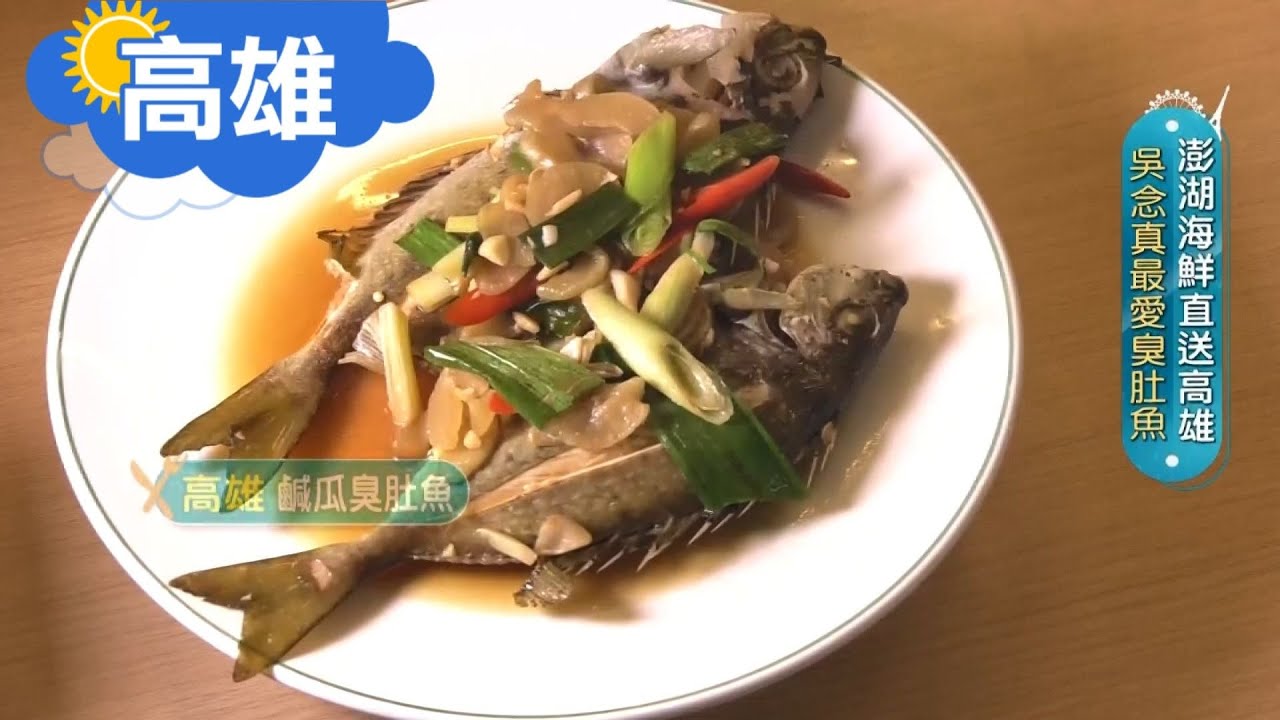 高雄 吳念真最愛 臭肚魚肉質細緻用鹹瓜襯托出鮮甜味澎湖家鄉菜高雄就吃的到 邱子玲張懷慈廖婕妤主持 旅行東西軍 20191130 三立inews Youtube