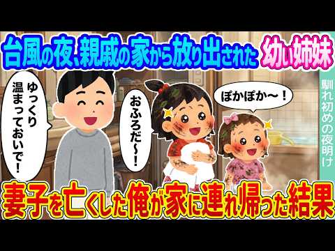 【2ch馴れ初め】台風の夜、親戚の家から出るよう言われた幼い姉妹 →妻子を亡くした俺が家に連れ帰った結果...【ゆっくり】