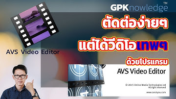 ตัดต่อง่ายๆ แต่ได้วีดิโอเทพๆ ด้วยโปรแกรม AVS Video editor - DGS EP002
