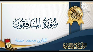 صوت يريح القلب سورة المنافقون
