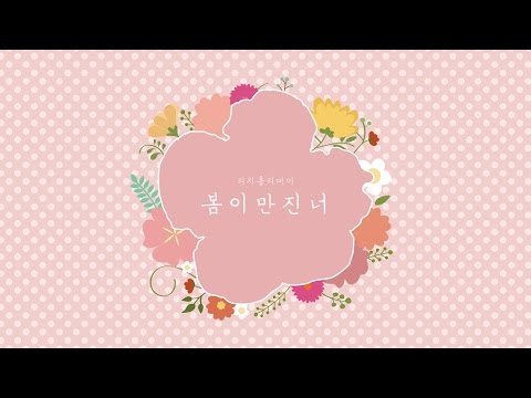 봄이 만진 너 (When Spring Comes)