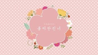 봄이 만진 너 (When Spring Comes)