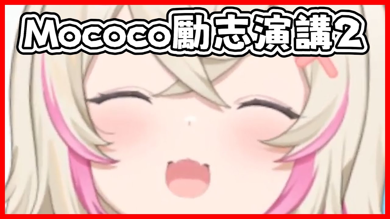 Mococo勵志演講2 只要記住 我們一直都在為你加油 去冒險 去犯錯 它會讓你變得更強大【FUWAMOCO hololive 中文 ...