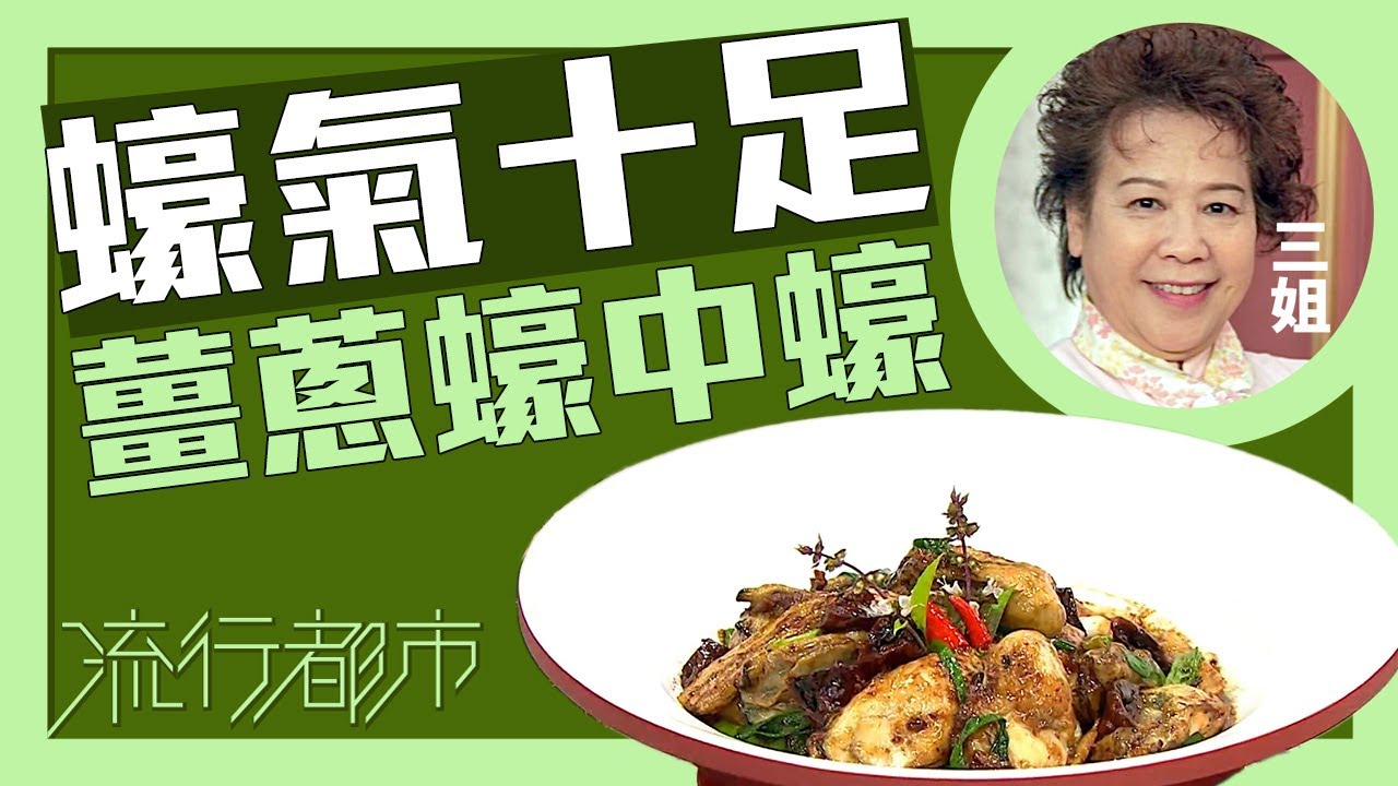 流行都市｜蠔氣十足 薑蔥蠔中蠔｜三姐｜蕭秀香
