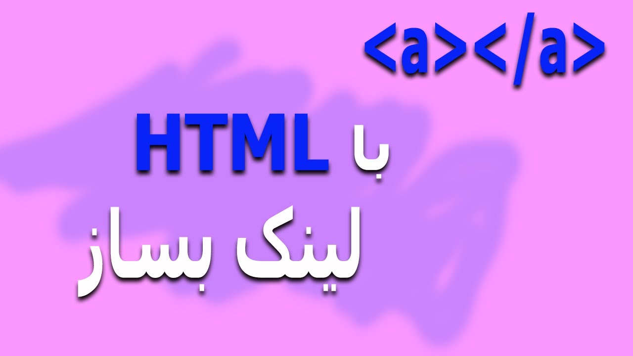 آموزش html - کار با لینک ها در html - قسمت 10 - YouTube