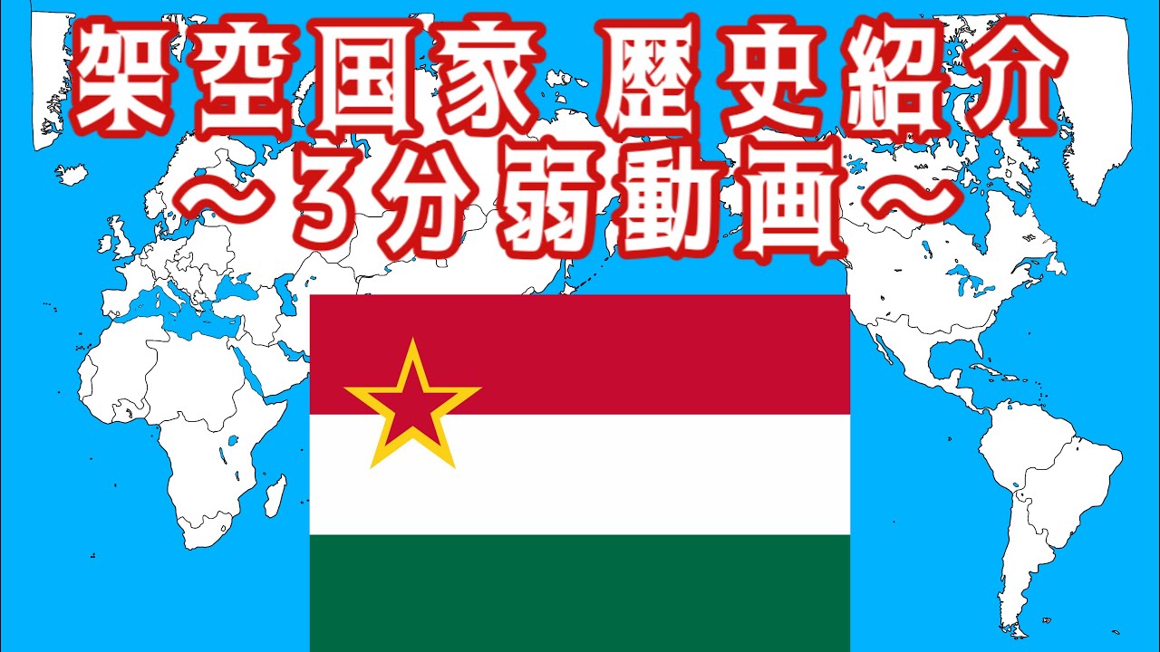 3分弱でわかる架空国家紹介 
