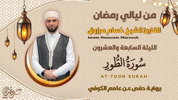 الليلة السابعة و العشرون - سورة الطور | 27 Tarweeh night