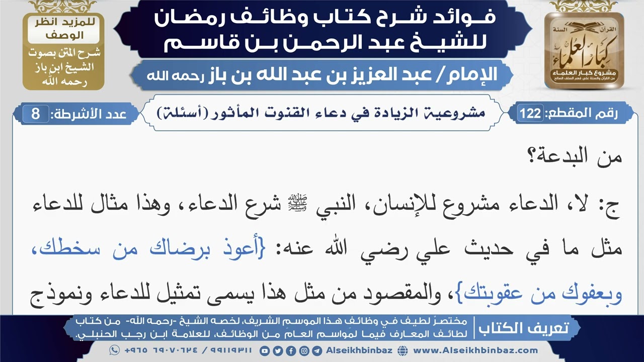 122- مشروعية الزيادة في دعاء القنوت المأثور (أسئلة)|شرح كتاب وظائف رمضان|ابن باز