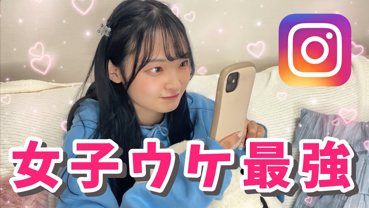 【女子が1番見てるSNS】1%のモテる男子がしてるインスタグラム
