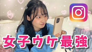【女子が1番見てるSNS】1%のモテる男子がしてるインスタグラム