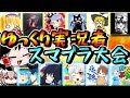 【ゆっくり実況】ゆっくり実況者スマブラ大会【スマブラSPECIAL】