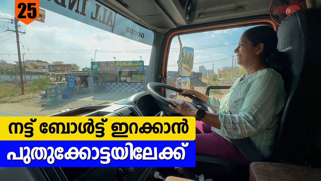Nut Bolt ഇറക്കാനായി Puthukottai ലേയ്ക്ക് | Kodagu - Punjab Trip | EP-25 | Jelaja Ratheesh |