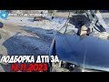 ДТП и авария! Подборка на видеорегистратор за 13.11.23 Ноябрь 2023