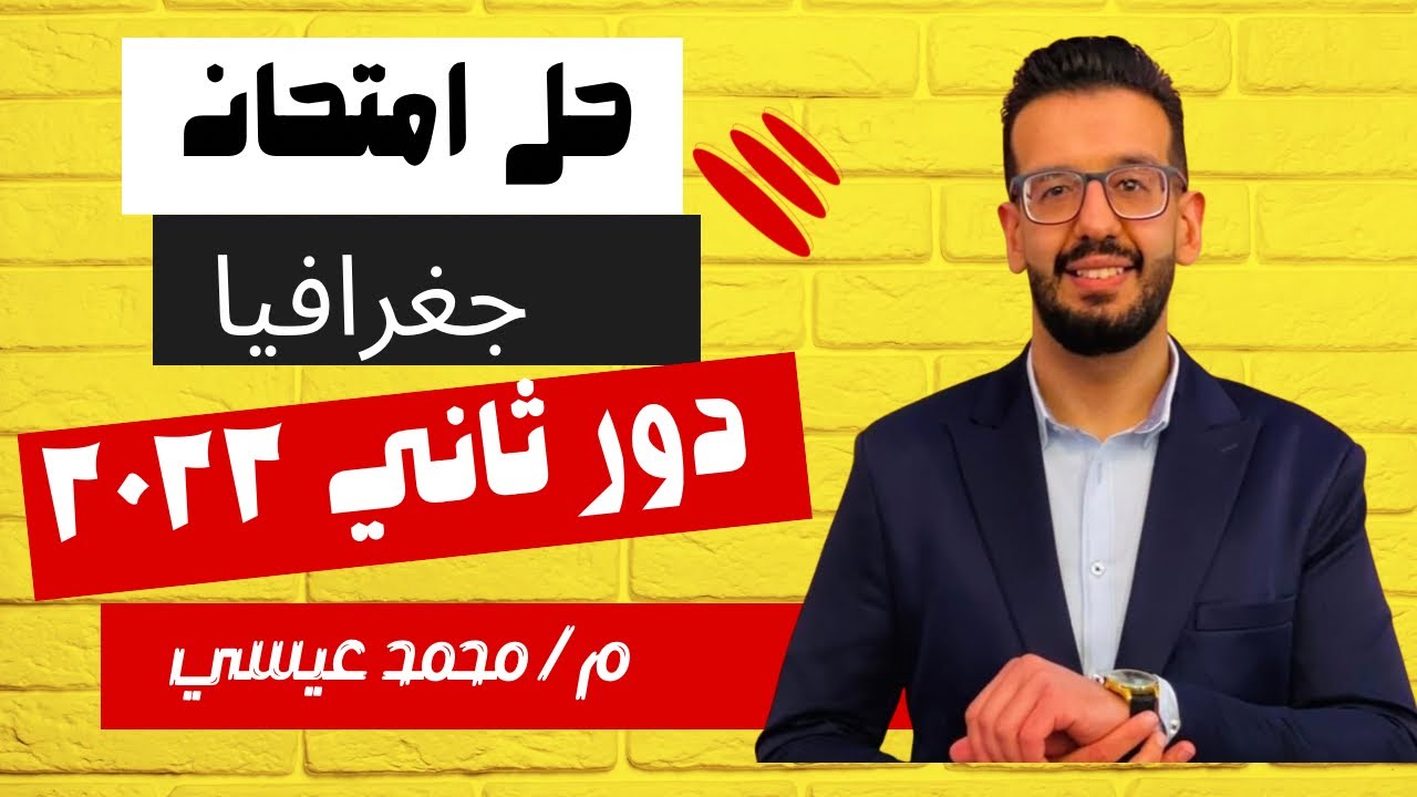 حل امتحان دور ثاني 2022 جغرافيا تالته ثانوي