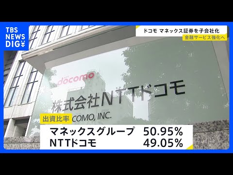   NTTドコモがマネックスグループと資本業務提携 マネックス証券を子会社し金融サービス含めた経済圏強化へ TBS NEWS DIG