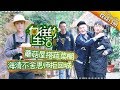 《向往的生活》第5期 何炅黄磊首度分歧引争吵？刘宪华“吓坏”求救海清！Back to field S1 EP5【芒果TV生活风尚频道】