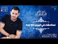     100  عصام الطويل نستاحشك في اليوم مرة