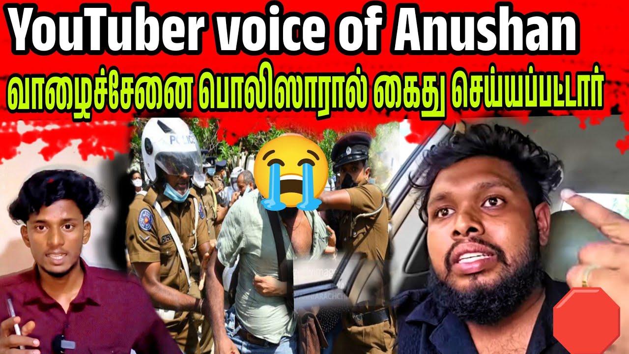 🛑 கைது செய்யப்பட்டார் YouTuber voice of Anushan 😭 | இறுதியில் என்ன நடந்தது தெரியுமா @Voiceofanushan 