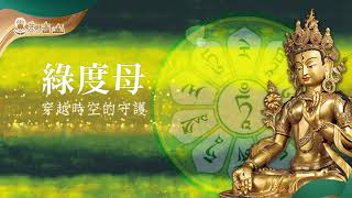 綠度母心咒Green Tara Mantra 1小時版穿越時空的守護~美麗、勇敢沐浴在快樂的正能量中