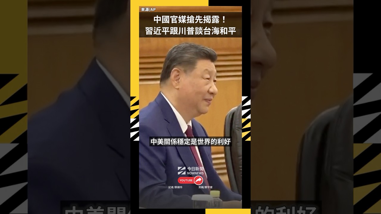中國官媒搶先揭露！習近平跟川普談台海和平穩定　籲慎防碰撞衝突｜NOWNEWS