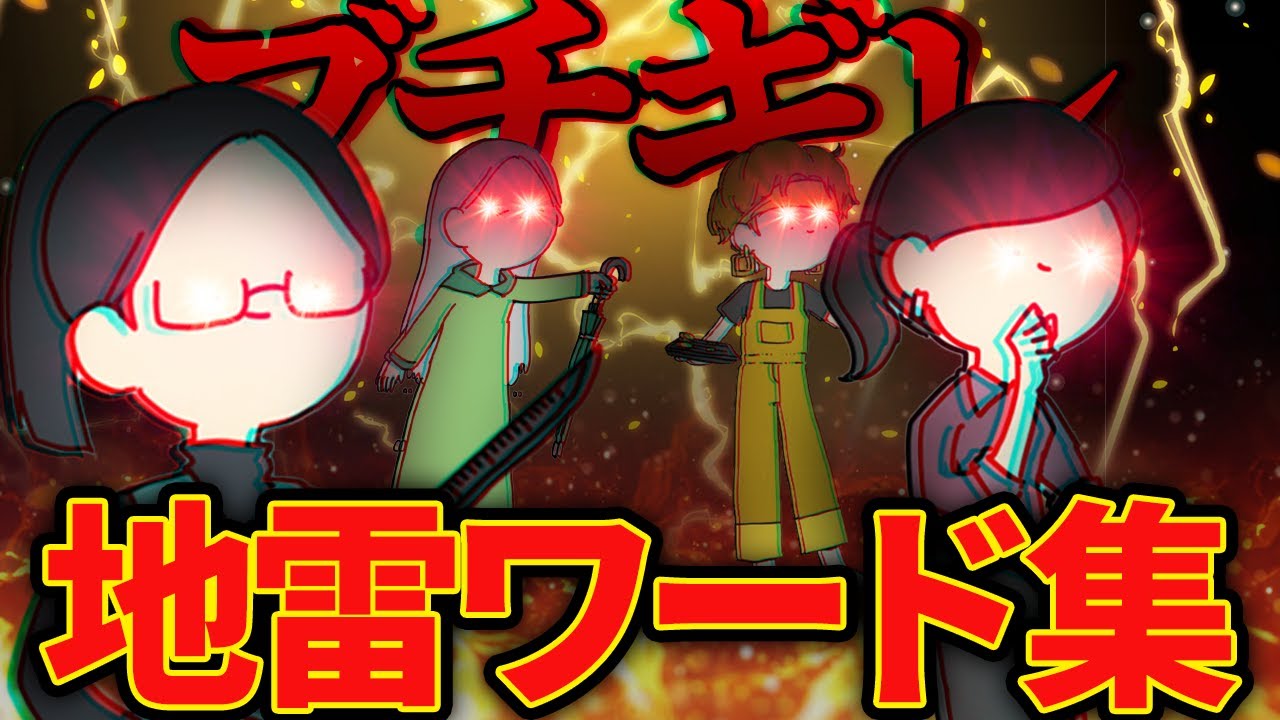 【地雷】16タイプ別これ言ったらブチギレ地雷ワード集