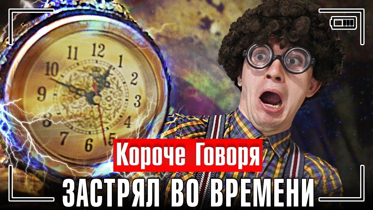 Короче говоря машина времени