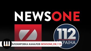 Блокировка ZIK, NEWSONE, 112. Краткая хронология