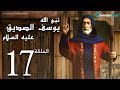 مسلسل يوسف الصديق الحلقة 17 Joseph Al Siddiq Eps 